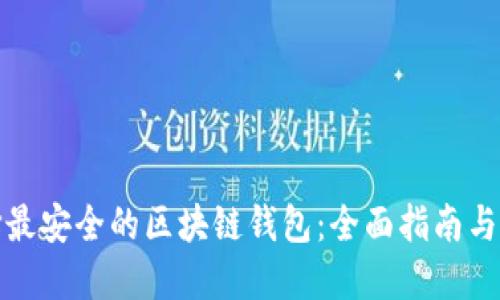 选择最安全的区块链钱包:全面指南与评估
