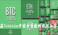 如何在Tokenim中安全便捷地