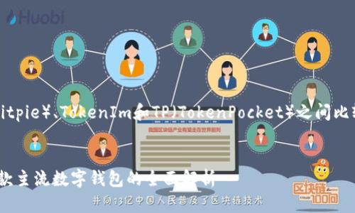 下面是一个关于比特派（Bitpie）、TokenIm和TP（TokenPocket）之间比较的文章框架及相关内容。

:
比特派、TokenIm与TP：三款主流数字钱包的全面解析