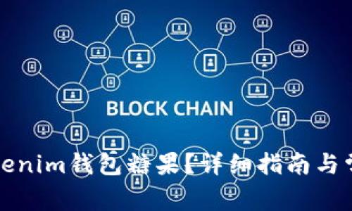 如何激活Tokenim钱包糖果？详细指南与常见问题解答