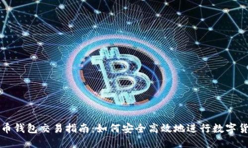: 虚拟币钱包交易指南:如何安全高效地进行数字货币交易