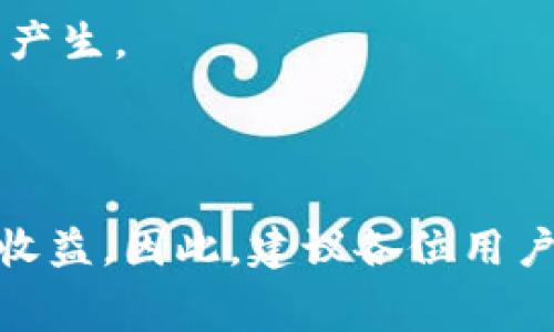   TokenIm官网手续费解析及其对投资者的影响 / 

 guanjianci TokenIm, 手续费, 投资者, 加密货币 /guanjianci 

### 内容主体大纲

1. 引言
   - 介绍TokenIm和其在加密货币市场中的地位
   - 手续费在交易中的重要性

2. TokenIm官网手续费的种类
   - 交易手续费
   - 提现手续费
   - 充值手续费
   - 其他可能的费用

3. TokenIm手续费的计算方式
   - 如何计算交易手续费
   - 影响手续费的因素
   - 手续费的透明度和公开性

4. TokenIm手续费对投资者的影响
   - 手续费对交易策略的影响
   - 如何在手续费中寻找交易机会
   - 投资者如何降低手续费支出

5. 对比其他平台手续费
   - TokenIm与其他主流加密货币交易平台手续费对比
   - 优势与劣势分析
   - 用户选择平台时的考虑因素

6. 如何手续费支出
   - 合理利用优惠活动和手续费减免
   - 选择适合自己交易习惯的费用结构
   - 经验分享：其他用户的成功案例

7. 常见问题解答
   - TokenIm手续费会有变化吗？
   - 如何查询我的手续费明细？
   - 如果对手续费有疑问，如何联系客服？
   - 手续费会影响我的投资回报吗？
   - TokenIm是否提供手续费减免活动？
   - 使用TokenIm有其他隐藏费用吗？

8. 结论
   - 总结TokenIm手续费的特点
   - 强调手续费在加密货币交易中的重要性
   - 建议用户根据自身需求选择适合的交易平台

---

### 引言

随着加密货币市场的快速发展，各种交易平台应运而生，其中TokenIm作为一个新兴的交易平台，凭借其便捷的交易体验和多样化的服务吸引了众多投资者的关注。

在加密货币交易中，手续费是影响投资回报的重要因素之一。投资者在选择交易平台时，往往需要关注手续费的种类、计算方式以及对自身交易策略的影响。

### TokenIm官网手续费的种类

#### 交易手续费

TokenIm的交易手续费是投资者在进行交易时支付给平台的费用。这部分费用通常是按交易金额的一定百分比计算的，不同的交易对可能会有不同的费率。

#### 提现手续费

提现手续费是在将账户内的加密货币或法币转出至个人钱包或银行账户时所需支付的费用。这一费用通常是固定的或随着提现金额的增加而变化。

#### 充值手续费

有人可能会忽略充值手续费，这种费用是在用户向TokenIm平台转入资金时收取的费用，尤以法币充值为主，在一些情况下可能会更高。

#### 其他可能的费用

除了上述提到的手续费用，TokenIm可能还包括一些其他的收费项目，诸如特殊交易或服务费等，投资者在使用前应仔细阅读平台的相关规定。

### TokenIm手续费的计算方式

#### 如何计算交易手续费

TokenIm的交易手续费一般都是基于交易金额的一个固定比率。例如，若平台的交易手续费率为0.2%，那么用户在交易1000美元的加密货币时，只需支付2美元的手续费。

#### 影响手续费的因素

手续费的高低受多种因素的影响，包括平台政策、市场需求、用户等级等。用户在平台注册的时间越久、交易量越大，可能会享受到更低的费用。

#### 手续费的透明度和公开性

TokenIm在手续费的收取上强调透明度，所有手续费信息均在官网上清晰列出，用户在使用时可以明确知道自身将支付的费用。这种透明度对于建立用户信任至关重要。

### TokenIm手续费对投资者的影响

#### 手续费对交易策略的影响

手续费不仅影响投资者的实际收益，也影响其交易策略的制定。高额的手续费可能促使投资者采取更加谨慎的交易策略。

#### 如何在手续费中寻找交易机会

一些投资者通过交易方式，例如选择低手续费的交易对，或在手续费较低的时段进行交易，来减少交易成本，这是一种智慧的交易策略。

#### 投资者如何降低手续费支出

降低手续费的方法包括：选择合适的交易平台、参与平台的活动以获取手续费减免、提前规划交易以减少多笔交易的次数等。

### 对比其他平台手续费

#### TokenIm与其他主流加密货币交易平台手续费对比

与其他加密货币交易平台相比，TokenIm的手续费具有一定的优势，尤其在大宗交易时，费用相对较低。

#### 优势与劣势分析

每个平台都有其独特的收费结构和优势，投资者在选择时需要综合考虑手续费、平台安全性以及用户体验等因素。

#### 用户选择平台时的考虑因素

用户在选择交易平台时往往不仅仅看中手续费，还会考虑平台的出入金速度、交易对种类、用户界面和安全性等多方面因素。

### 如何手续费支出

#### 合理利用优惠活动和手续费减免

TokenIm会定期推出一些优惠活动，用户可以通过参与这些活动来减少交易成本。保持关注平台的公告信息非常重要。

#### 选择适合自己交易习惯的费用结构

不同的用户有不同的交易习惯，有些人习惯于频繁交易，而有些人则更喜欢持有资产。投资者应选择适合自己交易习惯的收费模型，以降低总费用支出。

#### 经验分享：其他用户的成功案例

许多用户通过自身的交易经验发现手续费支出的方法，而分享这些方法可以帮助新用户更快适应平台操作。

### 常见问题解答

#### TokenIm手续费会有变化吗？

TokenIm的手续费政策会根据市场环境、竞争情况和平台发展策略而有所调整，用户需定期关注官网公告以获取最新信息。

#### 如何查询我的手续费明细？

用户可以通过登录TokenIm账户，进入账户设置页面，查看交易记录和手续费明细，了解自己的手续费支出情况。

#### 如果对手续费有疑问，如何联系客服？

TokenIm提供多种客服渠道，包括在线客服、邮件支持等，用户可以通过这些方式及时与客服联系，解决疑问。

#### 手续费会影响我的投资回报吗？

高额手续费会直接减少用户的实际收益，因此在进行投资决策时，用户应仔细考虑手续费的影响，交易策略以提高回报。

#### TokenIm是否提供手续费减免活动？

是的，TokenIm不时推出一些手续费减免或优惠促销活动，用户可以通过参与这些活动来减少交易成本。

#### 使用TokenIm有其他隐藏费用吗？

TokenIm在官网上公示了所有主要的手续费项目，用户在使用前应仔细查阅相关条款，以避免不必要的费用产生。

### 结论

总体而言，TokenIm的手续费设置相对合理，透明度高。在加密货币交易中，手续费的能够有效提高投资者的收益。因此，建议各位用户在选择交易平台时，充分理解平台的收费结构，合理规划交易策略，以最大限度地降低成本并提高投资效果。