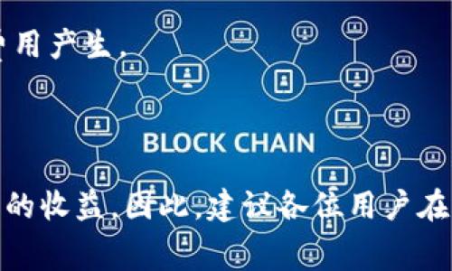   TokenIm官网手续费解析及其对投资者的影响 / 

 guanjianci TokenIm, 手续费, 投资者, 加密货币 /guanjianci 

### 内容主体大纲

1. 引言
   - 介绍TokenIm和其在加密货币市场中的地位
   - 手续费在交易中的重要性

2. TokenIm官网手续费的种类
   - 交易手续费
   - 提现手续费
   - 充值手续费
   - 其他可能的费用

3. TokenIm手续费的计算方式
   - 如何计算交易手续费
   - 影响手续费的因素
   - 手续费的透明度和公开性

4. TokenIm手续费对投资者的影响
   - 手续费对交易策略的影响
   - 如何在手续费中寻找交易机会
   - 投资者如何降低手续费支出

5. 对比其他平台手续费
   - TokenIm与其他主流加密货币交易平台手续费对比
   - 优势与劣势分析
   - 用户选择平台时的考虑因素

6. 如何手续费支出
   - 合理利用优惠活动和手续费减免
   - 选择适合自己交易习惯的费用结构
   - 经验分享：其他用户的成功案例

7. 常见问题解答
   - TokenIm手续费会有变化吗？
   - 如何查询我的手续费明细？
   - 如果对手续费有疑问，如何联系客服？
   - 手续费会影响我的投资回报吗？
   - TokenIm是否提供手续费减免活动？
   - 使用TokenIm有其他隐藏费用吗？

8. 结论
   - 总结TokenIm手续费的特点
   - 强调手续费在加密货币交易中的重要性
   - 建议用户根据自身需求选择适合的交易平台

---

### 引言

随着加密货币市场的快速发展，各种交易平台应运而生，其中TokenIm作为一个新兴的交易平台，凭借其便捷的交易体验和多样化的服务吸引了众多投资者的关注。

在加密货币交易中，手续费是影响投资回报的重要因素之一。投资者在选择交易平台时，往往需要关注手续费的种类、计算方式以及对自身交易策略的影响。

### TokenIm官网手续费的种类

#### 交易手续费

TokenIm的交易手续费是投资者在进行交易时支付给平台的费用。这部分费用通常是按交易金额的一定百分比计算的，不同的交易对可能会有不同的费率。

#### 提现手续费

提现手续费是在将账户内的加密货币或法币转出至个人钱包或银行账户时所需支付的费用。这一费用通常是固定的或随着提现金额的增加而变化。

#### 充值手续费

有人可能会忽略充值手续费，这种费用是在用户向TokenIm平台转入资金时收取的费用，尤以法币充值为主，在一些情况下可能会更高。

#### 其他可能的费用

除了上述提到的手续费用，TokenIm可能还包括一些其他的收费项目，诸如特殊交易或服务费等，投资者在使用前应仔细阅读平台的相关规定。

### TokenIm手续费的计算方式

#### 如何计算交易手续费

TokenIm的交易手续费一般都是基于交易金额的一个固定比率。例如，若平台的交易手续费率为0.2%，那么用户在交易1000美元的加密货币时，只需支付2美元的手续费。

#### 影响手续费的因素

手续费的高低受多种因素的影响，包括平台政策、市场需求、用户等级等。用户在平台注册的时间越久、交易量越大，可能会享受到更低的费用。

#### 手续费的透明度和公开性

TokenIm在手续费的收取上强调透明度，所有手续费信息均在官网上清晰列出，用户在使用时可以明确知道自身将支付的费用。这种透明度对于建立用户信任至关重要。

### TokenIm手续费对投资者的影响

#### 手续费对交易策略的影响

手续费不仅影响投资者的实际收益，也影响其交易策略的制定。高额的手续费可能促使投资者采取更加谨慎的交易策略。

#### 如何在手续费中寻找交易机会

一些投资者通过交易方式，例如选择低手续费的交易对，或在手续费较低的时段进行交易，来减少交易成本，这是一种智慧的交易策略。

#### 投资者如何降低手续费支出

降低手续费的方法包括：选择合适的交易平台、参与平台的活动以获取手续费减免、提前规划交易以减少多笔交易的次数等。

### 对比其他平台手续费

#### TokenIm与其他主流加密货币交易平台手续费对比

与其他加密货币交易平台相比，TokenIm的手续费具有一定的优势，尤其在大宗交易时，费用相对较低。

#### 优势与劣势分析

每个平台都有其独特的收费结构和优势，投资者在选择时需要综合考虑手续费、平台安全性以及用户体验等因素。

#### 用户选择平台时的考虑因素

用户在选择交易平台时往往不仅仅看中手续费，还会考虑平台的出入金速度、交易对种类、用户界面和安全性等多方面因素。

### 如何手续费支出

#### 合理利用优惠活动和手续费减免

TokenIm会定期推出一些优惠活动，用户可以通过参与这些活动来减少交易成本。保持关注平台的公告信息非常重要。

#### 选择适合自己交易习惯的费用结构

不同的用户有不同的交易习惯，有些人习惯于频繁交易，而有些人则更喜欢持有资产。投资者应选择适合自己交易习惯的收费模型，以降低总费用支出。

#### 经验分享：其他用户的成功案例

许多用户通过自身的交易经验发现手续费支出的方法，而分享这些方法可以帮助新用户更快适应平台操作。

### 常见问题解答

#### TokenIm手续费会有变化吗？

TokenIm的手续费政策会根据市场环境、竞争情况和平台发展策略而有所调整，用户需定期关注官网公告以获取最新信息。

#### 如何查询我的手续费明细？

用户可以通过登录TokenIm账户，进入账户设置页面，查看交易记录和手续费明细，了解自己的手续费支出情况。

#### 如果对手续费有疑问，如何联系客服？

TokenIm提供多种客服渠道，包括在线客服、邮件支持等，用户可以通过这些方式及时与客服联系，解决疑问。

#### 手续费会影响我的投资回报吗？

高额手续费会直接减少用户的实际收益，因此在进行投资决策时，用户应仔细考虑手续费的影响，交易策略以提高回报。

#### TokenIm是否提供手续费减免活动？

是的，TokenIm不时推出一些手续费减免或优惠促销活动，用户可以通过参与这些活动来减少交易成本。

#### 使用TokenIm有其他隐藏费用吗？

TokenIm在官网上公示了所有主要的手续费项目，用户在使用前应仔细查阅相关条款，以避免不必要的费用产生。

### 结论

总体而言，TokenIm的手续费设置相对合理，透明度高。在加密货币交易中，手续费的能够有效提高投资者的收益。因此，建议各位用户在选择交易平台时，充分理解平台的收费结构，合理规划交易策略，以最大限度地降低成本并提高投资效果。