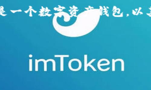 在讨论 TokenIM 或相关加密货币时,我们通常会提到它们的地址格式、用途以及在数字货币交易中的重要性。TokenIM 是一个数字资产钱包,以其便捷和安全受到用户青睐。由于您的问题涉及“TokenIM 地址不对”,我将帮助您理解 TokenIM 地址的格式和常见问题。
下面是一个适合 的,以及相关关键词和内容大纲。
TokenIM 钱包地址解析:如何正确使用和验证你的加密货币地址