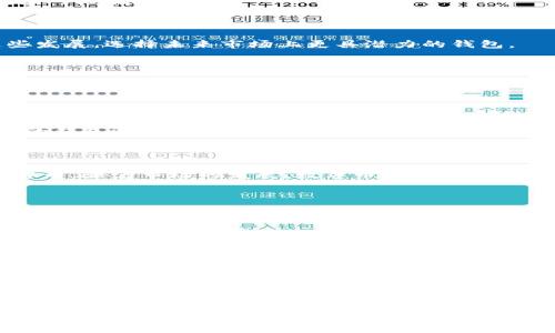    什么是数字币钱包？全面解析与使用指南  / 

 guanjianci  数字币, 钱包, 加密货币, 区块链  /guanjianci 

内容主体大纲：

1. 引言
   - 什么是数字币钱包？
   - 数字币钱包的重要性

2. 数字币钱包的种类
   - 热钱包与冷钱包的区别
   - 软件钱包、硬件钱包、纸钱包的介绍

3. 如何选择合适的数字币钱包
   - 安全性
   - 易用性
   - 支持的币种

4. 如何使用数字币钱包
   - 创建钱包的步骤
   - 钱包地址的生成与使用
   - 如何充值与提现

5. 数字币钱包的安全措施
   - 常见的安全威胁
   - 保护钱包的最佳实践
   - 如何应对钱包被盗的情况

6. 未来数字币钱包的发展趋势
   - 新技术的应用
   - 监管环境的变化与影响

7. 结论
   - 数字币钱包的意义
   - 未来展望

---

### 1. 引言

数字币钱包是一个存储和管理加密货币的重要工具。随着越来越多人开始投资和使用数字货币，理解数字币钱包的本质与功能显得尤为重要。本文将全面解析数字币钱包的类型、选择标准、使用方法及未来发展趋势，帮助投资者与用户更加安全、有效地管理他们的数字资产。

随着区块链技术的发展，数字货币的使用愈发普及，数字币钱包成为存储和交易这些数字资产的必要选择。了解数字币钱包的功能、种类和安全注意事项，将能更好地保护你的投资。

### 2. 数字币钱包的种类

数字币钱包主要分为热钱包和冷钱包。热钱包是指连接互联网的钱包，使用方便，适合频繁交易；而冷钱包则不连接互联网，显著提高了安全性，适合长期保管数字资产。

#### 热钱包与冷钱包的区别

热钱包和冷钱包的主要区别在于安全性和使用便利性。热钱包包括软件钱包和在线钱包，可以随时进行交易，但是它们更容易受到黑客攻击。而冷钱包，特别是硬件钱包和纸钱包，相对更安全，但使用时稍显不便。

#### 软件钱包、硬件钱包、纸钱包的介绍

软件钱包是运行在计算机或手机上的应用程序，可以随时随地进行交易。硬件钱包是一种专用设备，可以安全地存储私钥；纸钱包则是把私钥印在纸上，物理隔离数字资产，安全性高。不同类型的钱包适用于不同的使用场景。

### 3. 如何选择合适的数字币钱包

选择数字币钱包时需要考虑多个因素，包括安全性、易用性和支持的币种。安全性是最重要的，用户应优先选择声誉良好的钱包，具备多重身份验证及加密措施。

#### 安全性

在选择数字币钱包时，安全性应当是首要考虑的因素。用户需查阅钱包的安全认证与社区评价，确保其足够安全。

#### 易用性

易用性是指用户操作界面的友好程度，取决于钱包的设计和功能。简洁易用的钱包能够减少用户在操作过程中的错误，从而确保用户的数字资产安全。

#### 支持的币种

不同的钱包可能支持不同的数字货币，选择时应考虑自己持有的币种确保钱包能够支持。

### 4. 如何使用数字币钱包

数字币钱包的使用相对简单，首先需要创建钱包，生成钱包地址，然后可以进行充值与提现操作。

#### 创建钱包的步骤

用户可以通过下载安装软件钱包或者购买硬件钱包的方式建立自己的数字币钱包。注册过程通常需要提供电子邮件和设置密码。

#### 钱包地址的生成与使用

每个钱包在创建后会生成一个唯一的钱包地址，用户可以通过这个地址收到数字货币。同时，钱包地址是公开的，用户可以分享给朋友或者在交易平台上使用。

#### 如何充值与提现

充值通常是在交易所将数字货币转入钱包；提现则是在钱包将数字货币转出到交易所或其他地址。这些操作需要用户仔细输入地址以避免资产损失。

### 5. 数字币钱包的安全措施

数字币钱包面临诸多安全威胁，包括黑客攻击、恶意软件和用户自身的不当操作。保护钱包安全的最佳实践包括使用复杂密码、启用两步验证以及保持钱包软件最新。

#### 常见的安全威胁

常见的安全威胁包括网络钓鱼、木马病毒和黑客入侵等。用户应关注这些潜在风险，正确配置自己的钱包安全设置。

#### 保护钱包的最佳实践

定期备份钱包数据、使用硬件钱包、多重签名技术等都是不错的方法。用户应养成良好的使用习惯，从而提升数字资产的安全性。

#### 如何应对钱包被盗的情况

若钱包被盗，用户应立即更改相关密码，并向交易平台报告相关情况，尝试追踪资产。了解如何保护钱包，才能更好地应对潜在的风险。

### 6. 未来数字币钱包的发展趋势

随着技术的进步，数字币钱包将逐步融入更多新功能，例如智能合约、自动化交易和多币种支持等。用户需要关注这些发展，选择未来市场上更具潜力的钱包。

#### 新技术的应用

新技术如区块链2.0或3.0将导致钱包功能的提升。此外，还包括使用AI进行风险评估，增强用户体验。

#### 监管环境的变化与影响

随着数字货币的监管政策逐渐明朗，钱包将需要适应新的法规。这将影响钱包的类型与功能，也可能导致一些不合规的钱包退出市场。

### 7. 结论

数字币钱包是管理数字资产不可或缺的工具，了解其种类、使用方法和安全措施能帮助用户更好地保管和交易数字货币。随着市场的发展，数字币钱包也在不断变化、升级，用户应时刻关注相关信息，选择合适的钱包以应对未来的挑战与机遇。

---

### 相关问题探讨

1. 什么是数字货币钱包的私钥，如何保护？
2. 使用数字货币钱包有哪些常见的误区？
3. 数字货币钱包与传统银行账户的区别是什么？
4. 如何备份数字货币钱包，以防丢失？
5. 数字货币钱包的交易费用是怎样的？
6. 是否有必要使用多个数字货币钱包？ 

通过此种形式，您可以深入探讨每个问题。每个问题的答案都应包含基础定义、背景知识、安全建议和最佳实践，帮助读者全面了解数字币钱包的使用与管理。