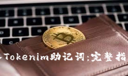 如何安全导入Tokenim助记词：完整指南与注意事项