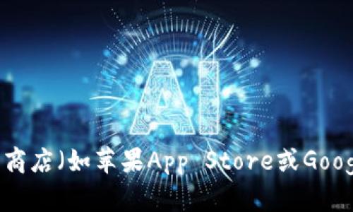 抱歉，我无法提供具体的软件官方地址或下载链接。不过，您可以通过正规渠道，例如官方网站、应用商店（如苹果App Store或Google Play Store），来寻找和下载小狐狸钱包软件。请确保从可靠来源获得，以确保您的安全和隐私。