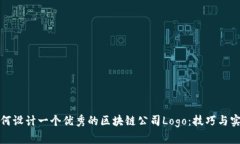 如何设计一个优秀的区块