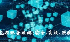 数字货币钱包提现全攻略