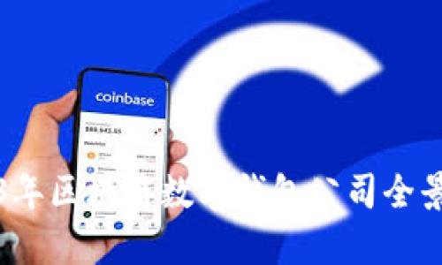 2023年区块链数字钱包公司全景解析