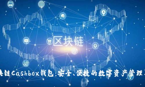 区块链Cashbox钱包：安全、便捷的数字资产管理工具