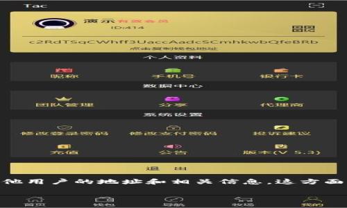 关于“tokenim怎么看别人的地址”,可以理解为你想通过TokenIM(一个区块链钱包或相关平台)查看其他用户的地址和相关信息。这方面的信息通常涉及到用户的公共钱包地址和区块链交易记录。以下是针对该主题的、关键词以及内容大纲。
如何在TokenIM中查看他人的区块链地址和交易记录