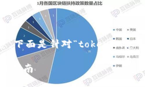 要将具体内容细化并提供详细的信息，下面是针对“tokenim怎么冲币”的内容大纲、和关键词的设计。

如何在Tokenim平台上充币：详尽操作指南