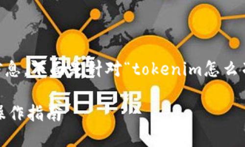 要将具体内容细化并提供详细的信息,下面是针对“tokenim怎么冲币”的内容大纲、和关键词的设计。
如何在Tokenim平台上充币:详尽操作指南