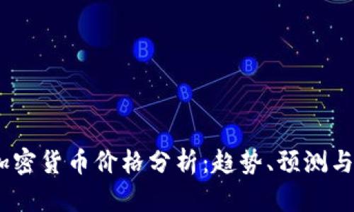 2023年加密货币价格分析：趋势、预测与投资机会