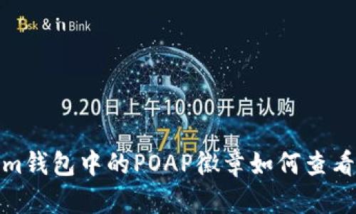 Tokenim钱包中的POAP徽章如何查看与管理