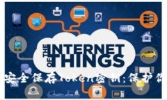 ### 如何安全保存Token密钥