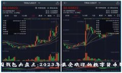 数字货币公司钱包大盘点