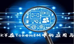 链克（LINK）在TokenIM中的应