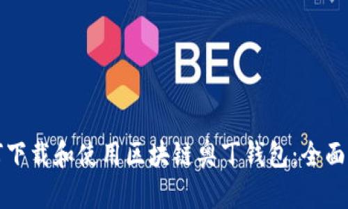 如何下载和使用区块链奥丁钱包：全面指南