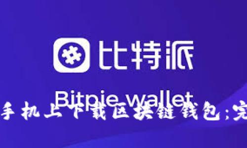如何在手机上下载区块链钱包：完整指南