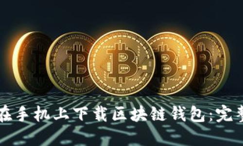 如何在手机上下载区块链钱包：完整指南