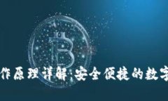 区块链钱包工作原理详解