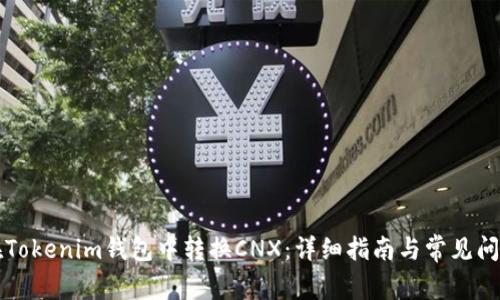 如何在Tokenim钱包中转换CNX:详细指南与常见问题解析