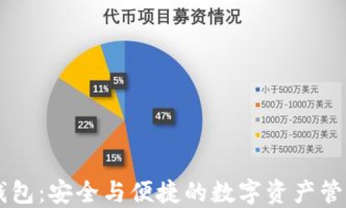 多签钱包:安全与便捷的数字资产管理利器