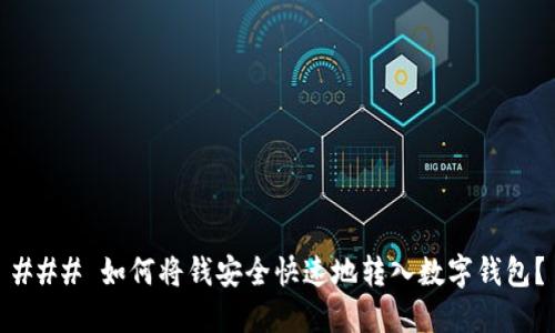 ### 如何将钱安全快速地转入数字钱包？