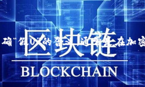 关于“tokenim能否收假U”的问题,我们可以从多个角度进行探讨。我们首先要明确“假U”的含义,通常是在加密货币领域中指代由于某种原因而不能真正兑现的Tether(USDT)或其他稳定币。
### tokenim能否收假U?安全性与风险探讨
