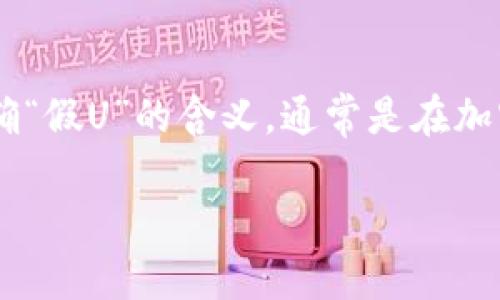 关于“tokenim能否收假U”的问题,我们可以从多个角度进行探讨。我们首先要明确“假U”的含义,通常是在加密货币领域中指代由于某种原因而不能真正兑现的Tether(USDT)或其他稳定币。
### tokenim能否收假U?安全性与风险探讨