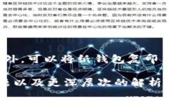 区块链冷钱包使用指南：
