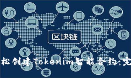 如何轻松创建Tokenim智能合约：完整指南