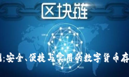 IM钱包评测:安全、便捷与实用的数字货币存储解决方案
