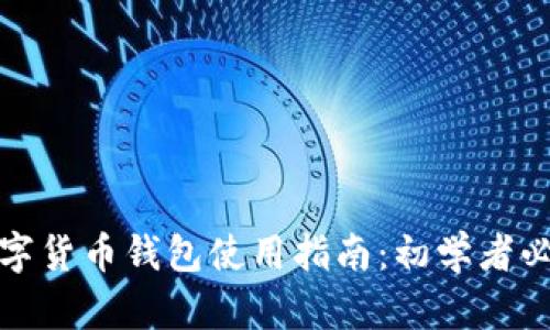 数字货币钱包使用指南：初学者必读