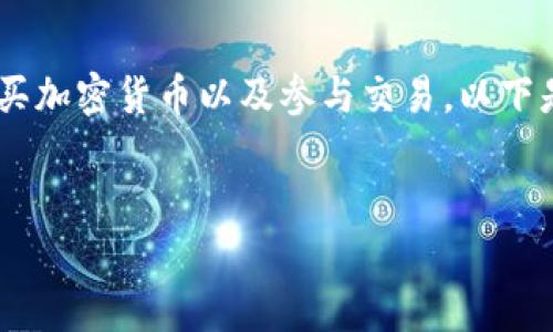 上Tokenim的步骤与方法主要涉及如何在该平台上注册、购买加密货币以及参与交易。以下是一个、的、相关关键词、内容大纲，以及相关问题的详细介绍。


如何安全有效地上Tokenim：完整指南