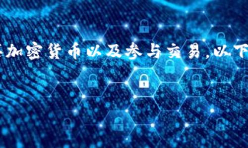 上Tokenim的步骤与方法主要涉及如何在该平台上注册、购买加密货币以及参与交易。以下是一个、的、相关关键词、内容大纲，以及相关问题的详细介绍。


如何安全有效地上Tokenim：完整指南