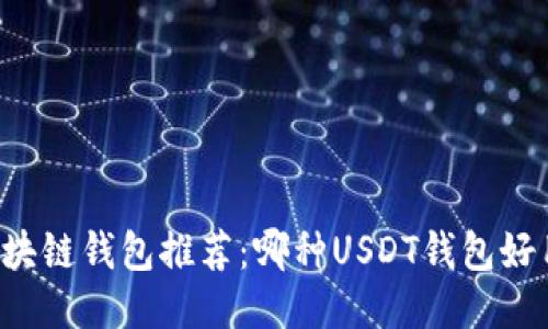 区块链钱包推荐:哪种USDT钱包好用?