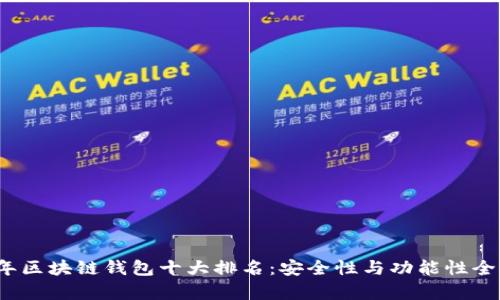 2023年区块链钱包十大排名:安全性与功能性全面解析