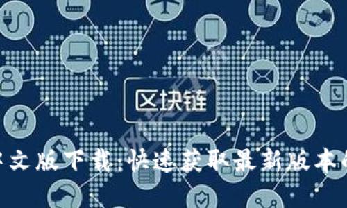 Tokenim中文版下载：快速获取最新版本的完整指南
