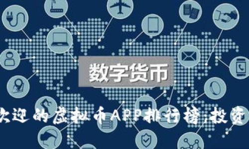 2023年最受欢迎的虚拟币APP排行榜：投资者的最佳选择