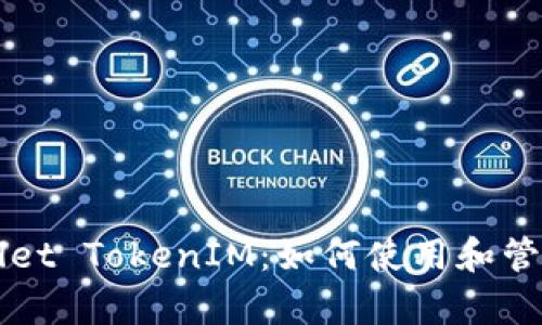 ### MyEtherWallet TokenIM：如何使用和管理你的加密货币资产