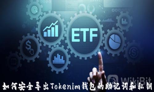 
如何安全导出Tokenim钱包的助记词和私钥