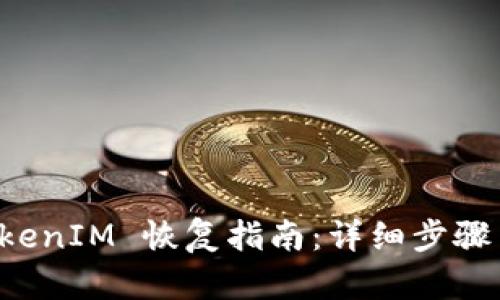 比特派 TokenIM 恢复指南：详细步骤与解决方案