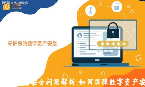 区块链钱包安全问题解析:如何保障数字资产安全