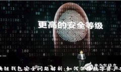区块链钱包安全问题解析