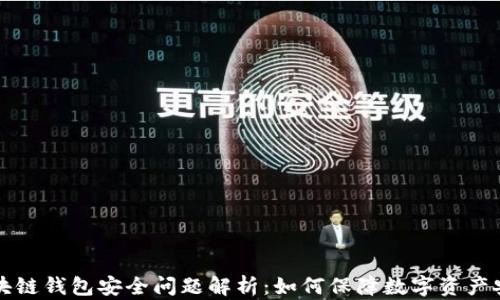 区块链钱包安全问题解析:如何保障数字资产安全