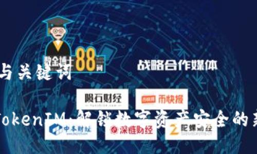 ## 与关键词

苹果TokenIM：解锁数字资产安全的新篇章