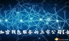 如何选择安全加密钱包服